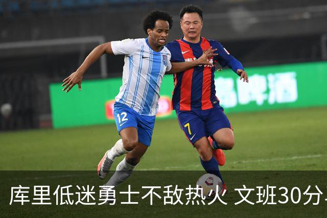 库里低迷勇士不敌热火 文班30分马刺终结5连败