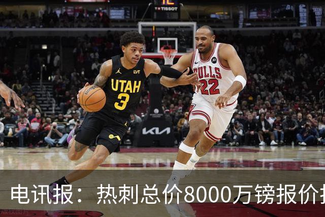 电讯报：热刺总价8000万镑报价托纳利，纽卡拒绝并要价1亿镑